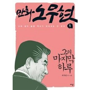 만화 노무현 1: 그의 마지막 하루:그의 삶이 슬픈 역사가 되어서는 안 된다