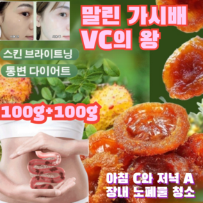 말린 가시배 VC의 왕 / 아침 C와 저녁 A / 자리 말린 과일 설탕 절임 /통변 다이어트, [1+1]100g/봉지, 100g, 2개