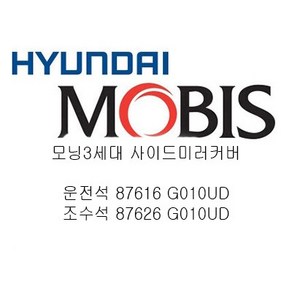 올뉴모닝 모닝 3세대 사이드미러 커버 현대모비스 운전석 87616 G010UD / 조수석 87626 G010UD