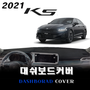 엠앤씨 기아 K5 대쉬보드커버 (2021년형), 부직포원단+레드라인, 센터스피커 - 무/ HUD - 유