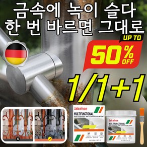 1/1+1 [롱래스팅 방부식] 녹 변환제 롱래스팅 방부식 녹 변환제 녹방지 방청제 차량 녹제거제, 블랙*1+회색*1, 2개