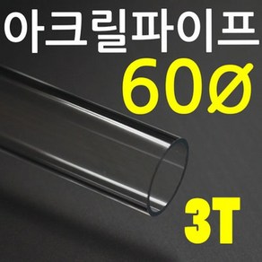 아크릴파이프(지름60mm - 두께 3T) 길이 50cm 투명관