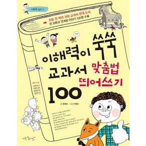 이해력이 쑥쑥 교과서 맞춤법 띄어쓰기 100