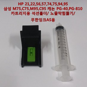 HP 21 22 56 57 74 75 94 95 삼성전자 M75 C75 M95 C95 캐논 PG40 PG810 잉크 카트리지용 석션홀더 노즐막힘 뚫기무한잉크 공급기 AS용, 1개