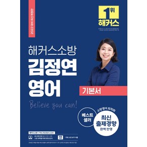 해커스소방 김정연 영어 기본서(2022):최신 출제경향 완벽 반영