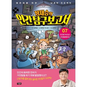 정재승의 인간탐구보고서 7: 인간은 타고난 거짓말쟁이다