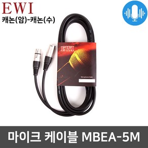 EWI MBEA 마이크 케이블 XLR 캐논(암)+캐논(수) 5M