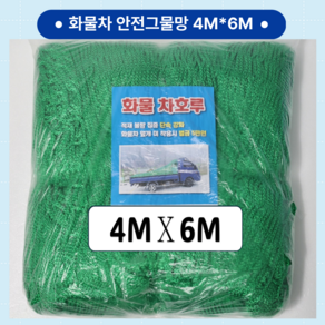 트럭그물망 차량용그물망 트럭 그물망 안전망 4M X 6M, 1개