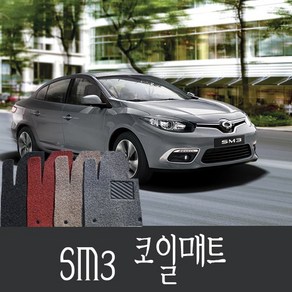 SM3 코일매트 뒷자석일체형/확장형 맞춤 코일매트, 브라운, SM3(02~05년), 르노삼성