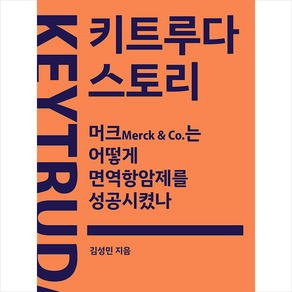 키트루다 스토리 + 미니수첩 증정, 김성민, 바이오스펙테이터