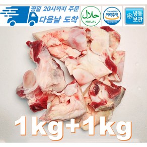 수입산 소 도가니 목초육 할랄인증 도가니탕 곰탕용 1kg+1kg 총 2kg