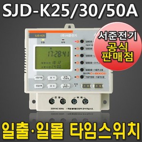 SJD-K25A SJD-K30A SJD-K50A 신형 버전 L25A L30A L50A 일출 일몰 서준전기 일주일 디지털 전자식 타이머 타임 스위치 정전보상, 1개