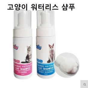 샴푸 150ml 드라이샴푸 고양이 캣목욕용품 워터리스, 푸르메리아향, 1개