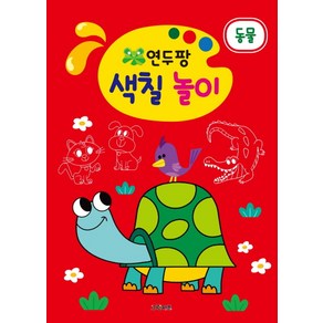 연두팡 색칠 놀이: 동물, 그린키즈