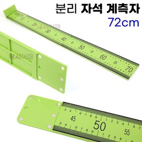 [낚시어때] 분리 자석 계측자 72cm / 보관이 쉬운 낚시용 계측판, 1개