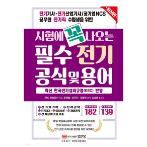 전기기사 전기산업기사 수험생을 위한시험에 꼭 나오는 필수 전기 공식 및 용어: