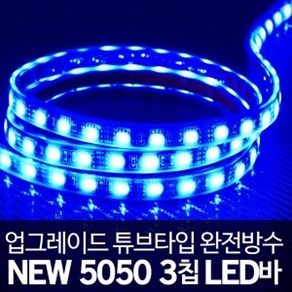 튜브타입 12V-24V 5050 3칩 LED바 블루LED 10cm단위, 검정띠_12V