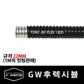 용진 GW 후렉시블 22mm 전선관 1M 컷팅 (17530), 17530_GW후렉시블_22mm_1m컷팅