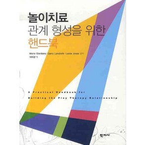 놀이치료 관계 형성을 위한 핸드북, 학지사, Maia Giodano,Gay Landeth,Leslie Jones 공저/이미경 역