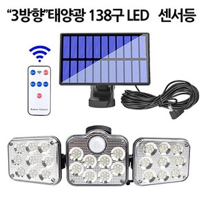 3방향 태양광 LED 138구 리모콘 센서등