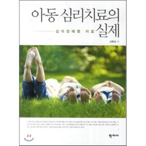 아동 심리치료의 실제:심리장애별 치료