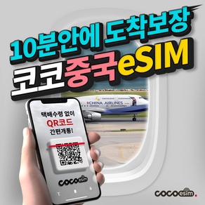 코코 중국 eSIM 10분안에 도착보장, 1개, 중국 eSIM 매일 고속 10GB 소진시 저속 무제한, 3일
