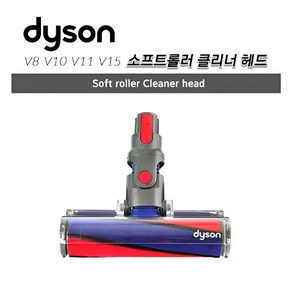 다이슨 정품 V8 V10 V11 V15 소프트롤러 클리너 헤드, 1개