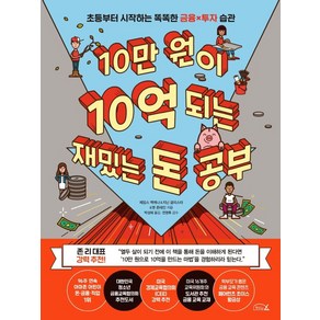 10만 원이 10억 되는 재밌는 돈 공부:초등부터 시작하는 똑똑한 금융x투자 습관, 리틀에이, 9791187512509, 제임스 맥케나,지닌 글리스타,맷 폰테인 공저/천영...