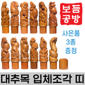 [보듬공방] 인감도장 대추목 입체조각 띠 수제도장 개인 이름 인장 제작 (12종 모음전), 대추목 입체조각 띠 (선택 2) 소