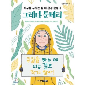 그레타 툰베리 : 지구를 구하는 십 대 환경 운동가, 발렌티나 카메리니 글/베로니카 베치 카라텔로 그림..., 주니어김영사