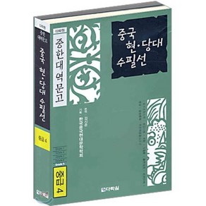 중국 현·당대 수필선 : 중급4, 다락원, 다락원 중한대역문고