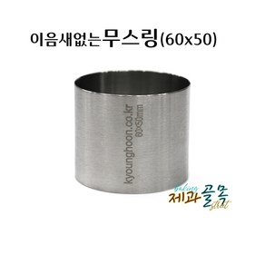 제과골목 심리스 원형 무스틀60 이음새없는 무스링 스콘원형틀, 1개