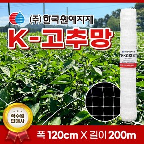 K 케이 고추망 120cm x 200M 고추 망 네트 한국원예자재 들깨 케이망 가든 오이 호박 가지 넝쿨 꽃 재배 절화, 1개