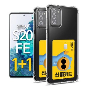 1+1 스톤스틸 갤럭시 S20 FE 투명 카드 수납 범퍼 포켓 젤리 케이스 s 20 fe