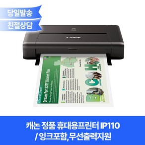 캐논 정품 휴대용프린터 IP110(잉크포함)/무선출력지원/잉크젯컬러