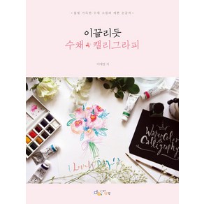 이끌리듯 수채 캘리그라피:물빛 가득한 수채 그림과 예쁜 손글씨, 아이생각, 이애영
