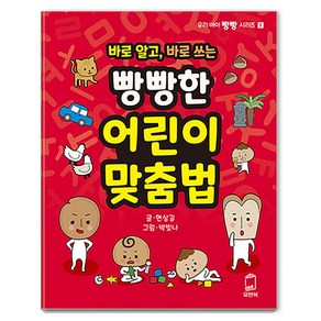 [유앤북]바로 알고 바로 쓰는 빵빵한 어린이 맞춤법 - 우리 아이 빵빵 시리즈 1