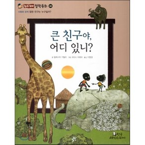 큰 친구야 어디 있니? (사회와관계-참된 친구는 누구일까?), 한국셰익스피어, 논리꼬마 철학동화