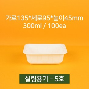 [낱개상품] 업소용 배달 실링용기 5호 300ml 100개