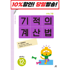 기적의 계산법 12 초등 6학년 : 속도와 정확성을 한번에 잡는 연산 전문 프로그램, 길벗스쿨, 초등6학년