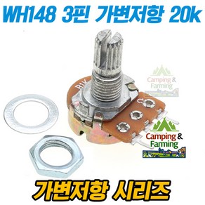 WH148 가변저항 3핀 전위차계 Potentiomete 20k옴, 1개