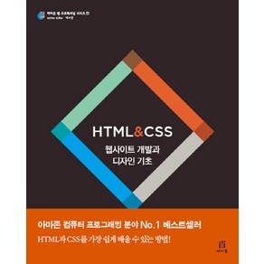 HTML CSS 웹사이트 개발과 디자인 기초