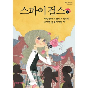 스파이 걸스 1:사랑한다고 말하고 싶지만 그러면 널 죽여야만 해