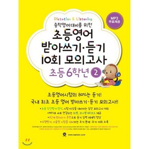 초등영어 받아쓰기·듣기 10회 모의고사 초등 6학년 2, 마더텅, 마더텅-초등영어 받아쓰기·듣기 10회 모의고사 시리즈, 영어영역, 초등6학년