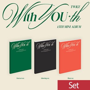 [특전 포토카드세트 3종+포스터 3종+엽서] 트와이스 미니 13집 3종 세트 With YOU-th / 포토북3+포토카드3+레터포스터3+세컷포토3+스티커3+필름포토카드3+구성품봉투3