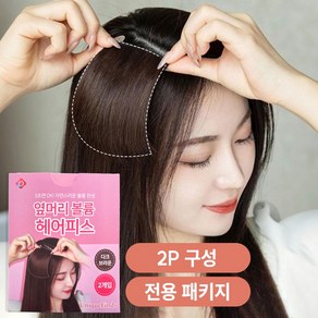 셀러리 가늘고 힘없는 정수리에 볼륨 듬뿍 옆머리 헤어피스 2p 1set, 다크브라운, 1개