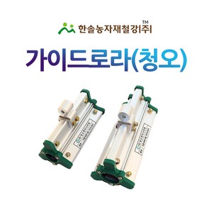 가이드롤러/동력 자동개폐기/청오 비닐하우스/한솔농자재철강, 옵션1. 25mm, 1개