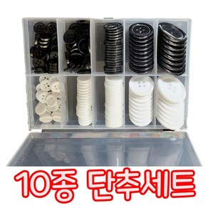 가정용 흑백 10종 단추세트, 1개