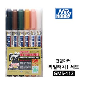 GSI 건담마커 세트 GMS-113, 리얼터치 2, 1개