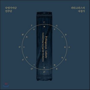 [CD] 숙명 가야금 연주단 - 피타고라스의 자장가